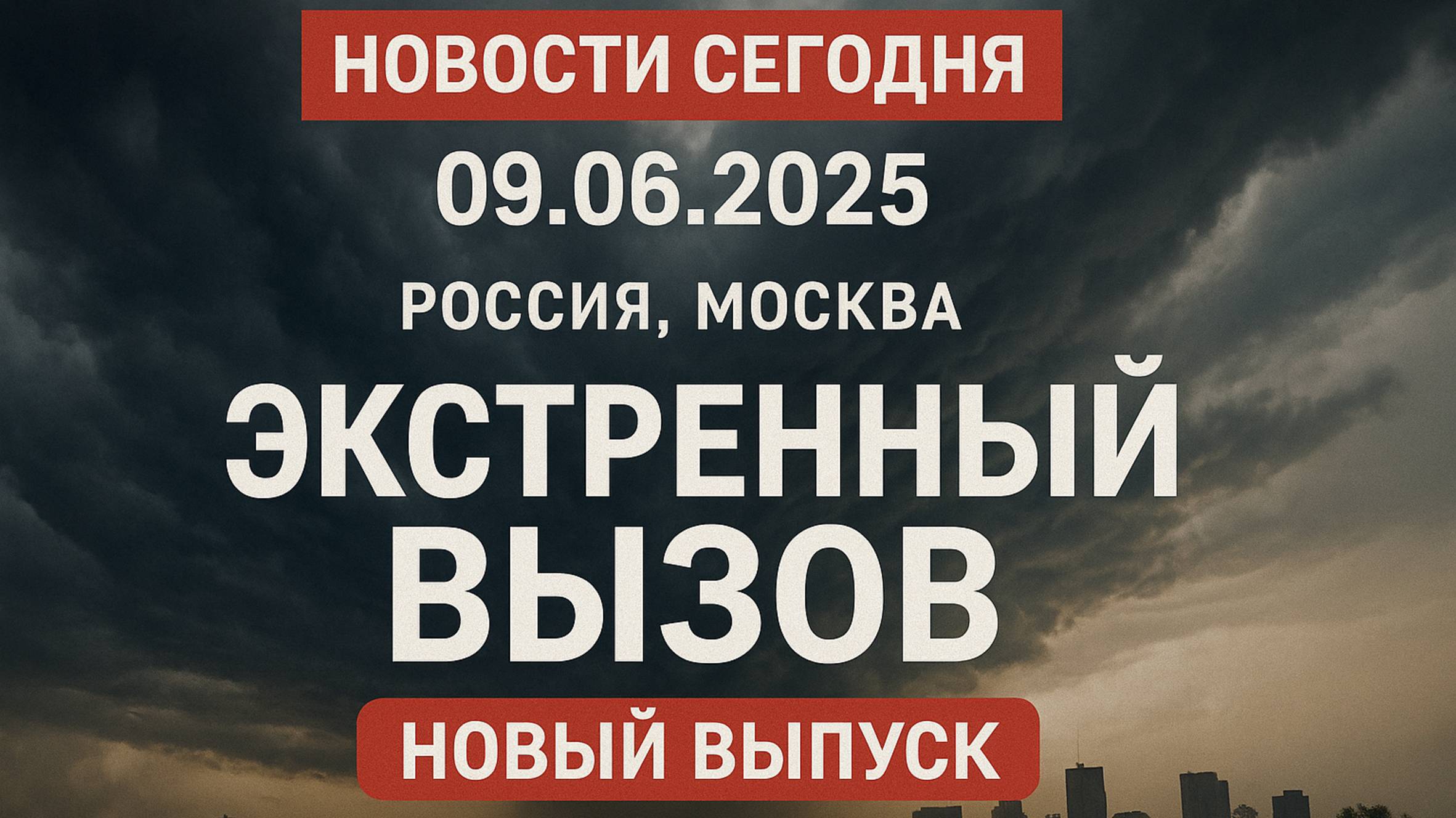 Новости_Сегодня_09_06_2025_Россия,_Москва,_Экстренный_вызов новый выпуск, Катаклизмы, События Дня
