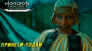 ПРИНЕСИ-ПОДАЙ ➤ Horizon Forbidden West #39