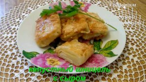 Капустный шницель с сыром. Быстро, вкусно и просто. Готовим с Оксаной Валерьевной.