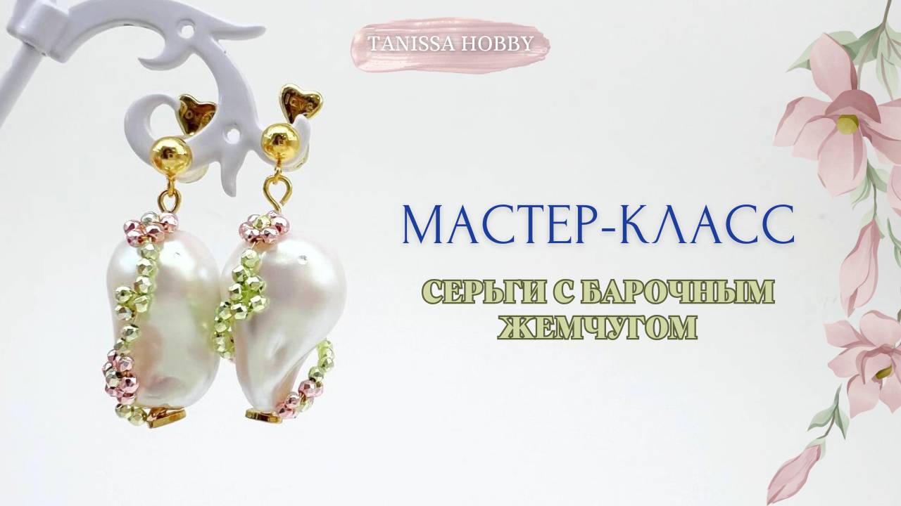 Изысканные серьги для этого лета | Tanissa Hobby