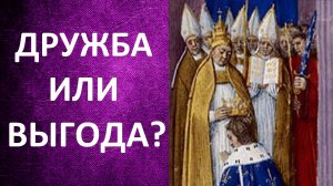 Государство и церковь в эпоху Каролингов