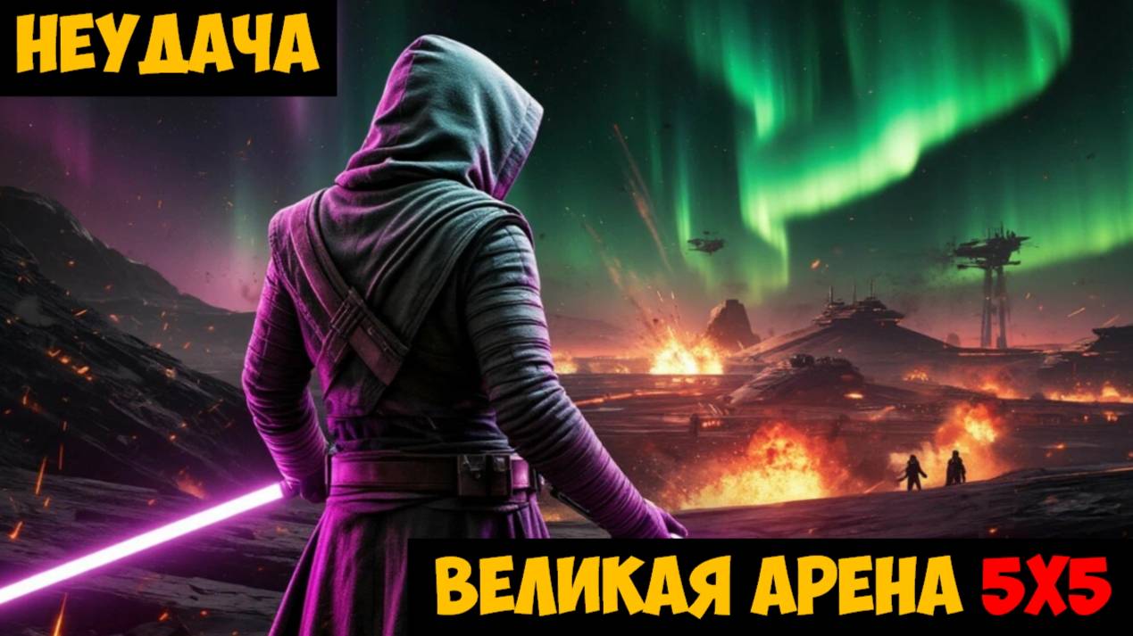 SWGOH ВЕЛИКАЯ АРЕНА 5х5 - Кайбер III (Сезон 66 / Этап 3 / Раунд 1)