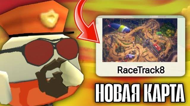 😱 Новая ГОНОЧНАЯ КАРТА Появится в Чикен Гане! ｜ НЕ КЛИКБЕЙТ!
