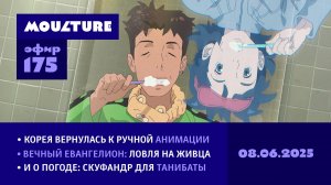Мультур Live №175: Корея и ручная анимация, скуфандр для «Танибаты» и ловля на живца (08.06.2025)