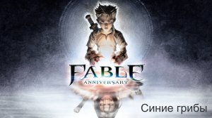 Fable Anniversary. Прохождение. Синие грибы.