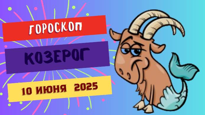 🐐 ГОРСКОП НА СЕГОДНЯ 10 ИЮНЯ 2025 ДЛЯ КОЗЕРОГОВ – ПРАКТИЧНОСТЬ И СТАРТ ВАЖНЫХ ДЕЛ!