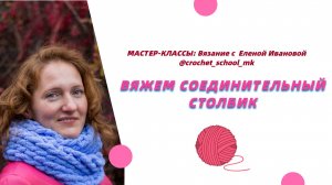 Вяжем соединительный столбик
