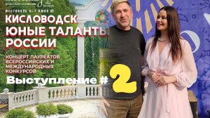 Юные таланты России, 
Финал в Кисловодске.
Выступление #2