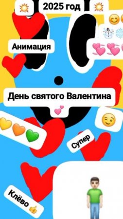 Чудак и День Святого Валентина! ❤😌 Анимация✅ 😉 2025💥💥 💞Музыкальный мем😏 Шортс