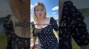 Мифы о мужчинах #уралочка #уральскаядевушка