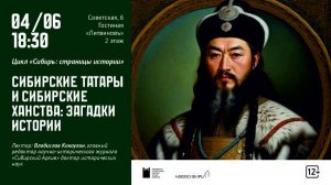 Лекция из цикла «Сибирь: страницы истории».Сибирские татары и Сибирские ханства: загадки истории.