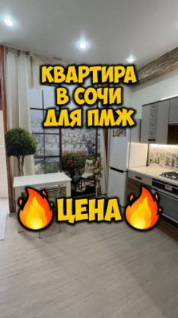 Квартира в Сочи для ПМЖ. Цена 🔥
