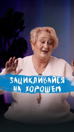Увольняем внутреннего критика! | Психолог Татьяна Мужицкая о принципе зелёной ручки