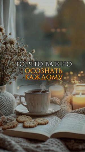То, что важно осознать каждому
