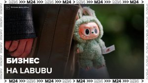 Россиянин попытался провезти коммерческую партию игрушек Labubu из Китая - Москва 24