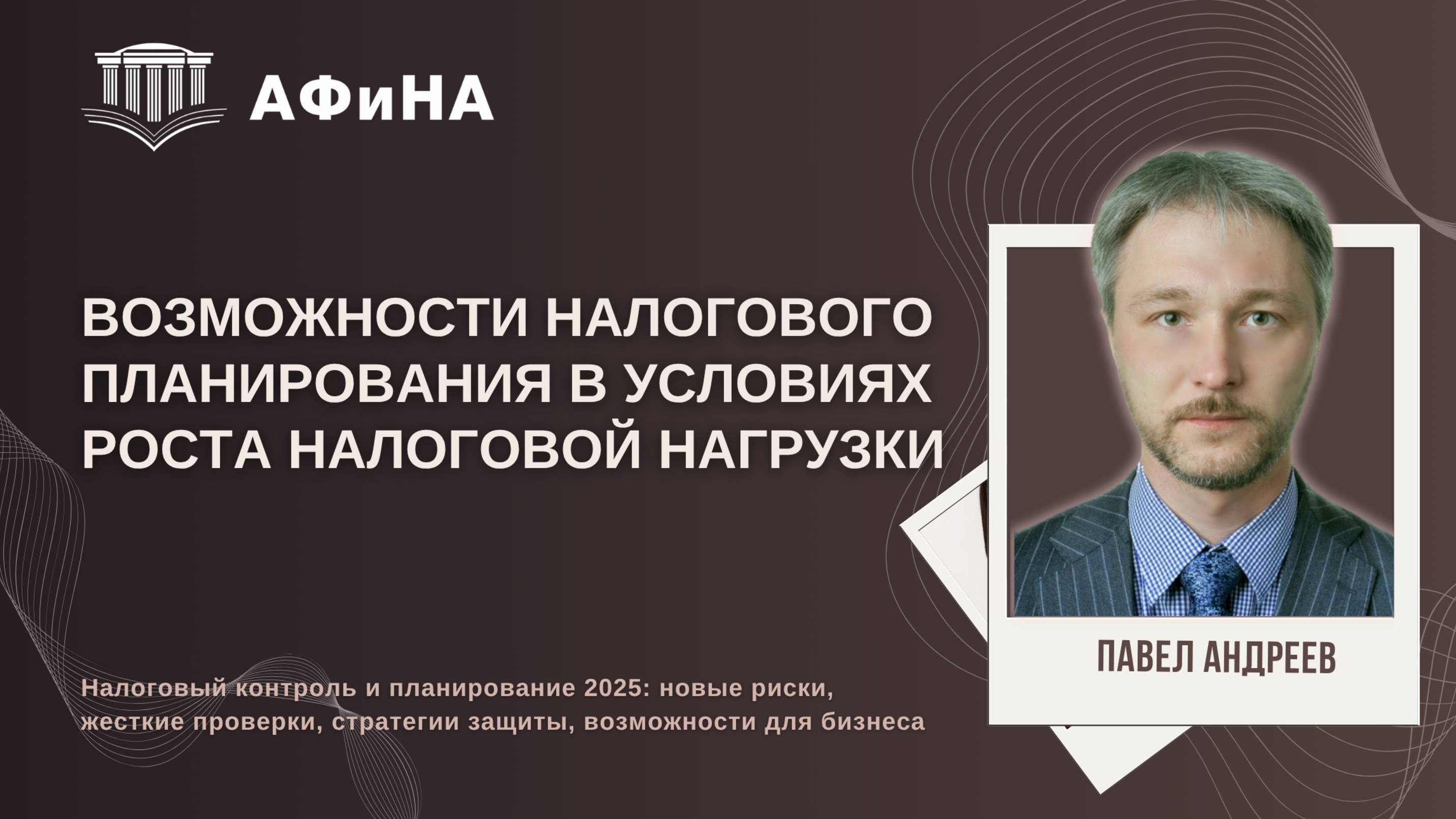 Возможности налогового планирования в условиях роста налоговой нагрузки. Конференция 18.04.2025