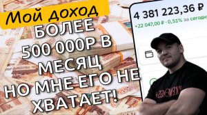 Зарабатываю много, но богаче не становлюсь. Почему?