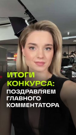 У нас завершился конкурс на рутубе. Сегодня в 15:00 поздравляем победителя. Сергун, не пропусти!