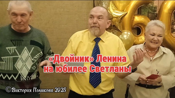 Двойник Ленина на юбилее Светланы