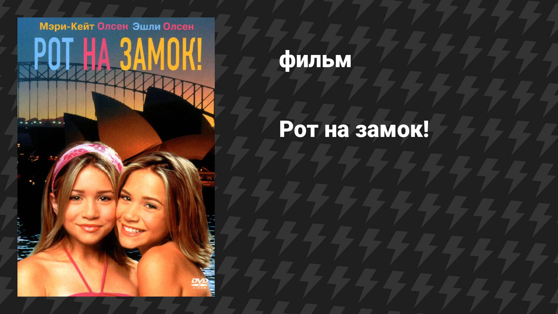 Рот на замок! (фильм, 2000)