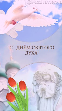 День Святого Духа. Праздник в честь Святого Духа