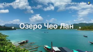 Невероятное Озеро Чео Лан Сураттани Тайланд 🇹🇭 Национальный парк Као Сок 🔥🔥🔥