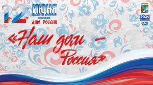 г.Коряжма | «НАШ ДОМ – РОССИЯ» концерт посвящённый Дню России | 12.06.2024 год