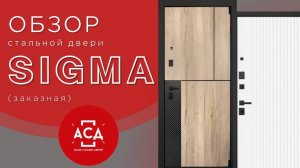 Заказная стальная дверь Sigma.  Видеообзор