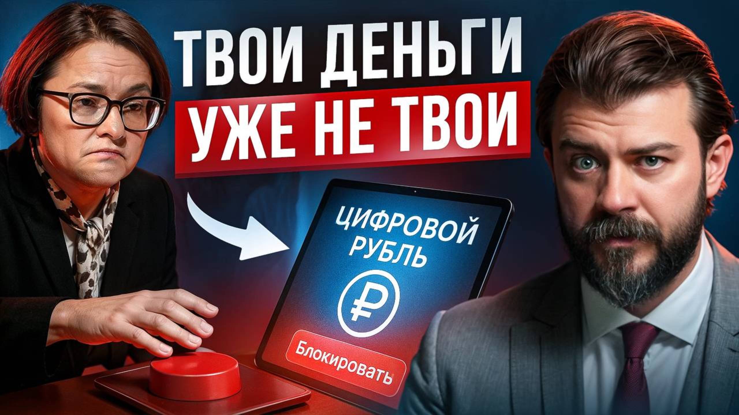 Цифровой рубль – так государство получит полный ДОСТУП к нашим кошелькам!