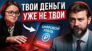 Цифровой рубль – так государство получит полный ДОСТУП к нашим кошелькам!