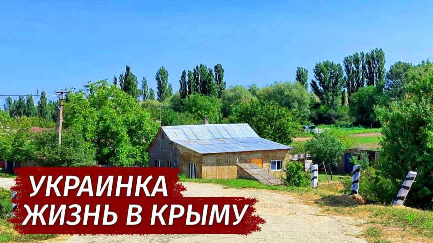 Украинка. ПРАВДА о ЖИЗНИ В Крыму. Как люди живут.