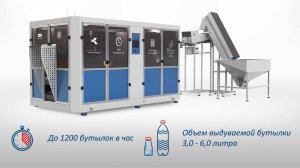 А-1000-5У — Автомат выдува ПЭТ тары 3-6 литров