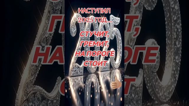 СТУЧИТ ГРЕМИТ НА ПОРОГЕ СТОИТ НАЧАЛСЯ 2025 ГОД... Т?