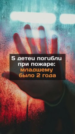 5 детей погибли при пожаре...