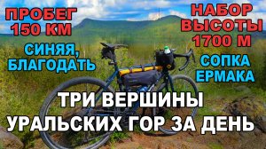 Три вершины Уральских гор за день на велосипеде, 150 км, 1700 метров набор высоты, Синяя, Благодать