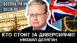 Михаил Делягин | Кто стоит за диверсиями?