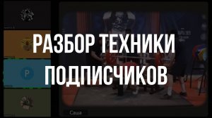 РАЗБОР ТЕХНИКИ ПОДПИСЧИКОВ | ЖИМ ЛЕЖА