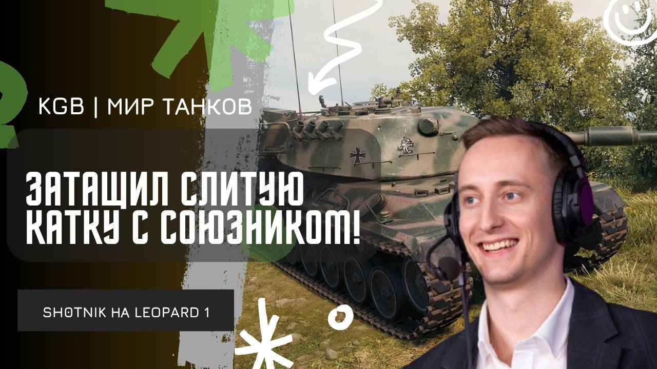 ШОТНИК ★ ЗАТАЩИЛ СЛИТЫЙ БОЙ С СОЮЗНИКОМ!
