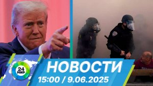 Новости 15:00 от 9.06.2025