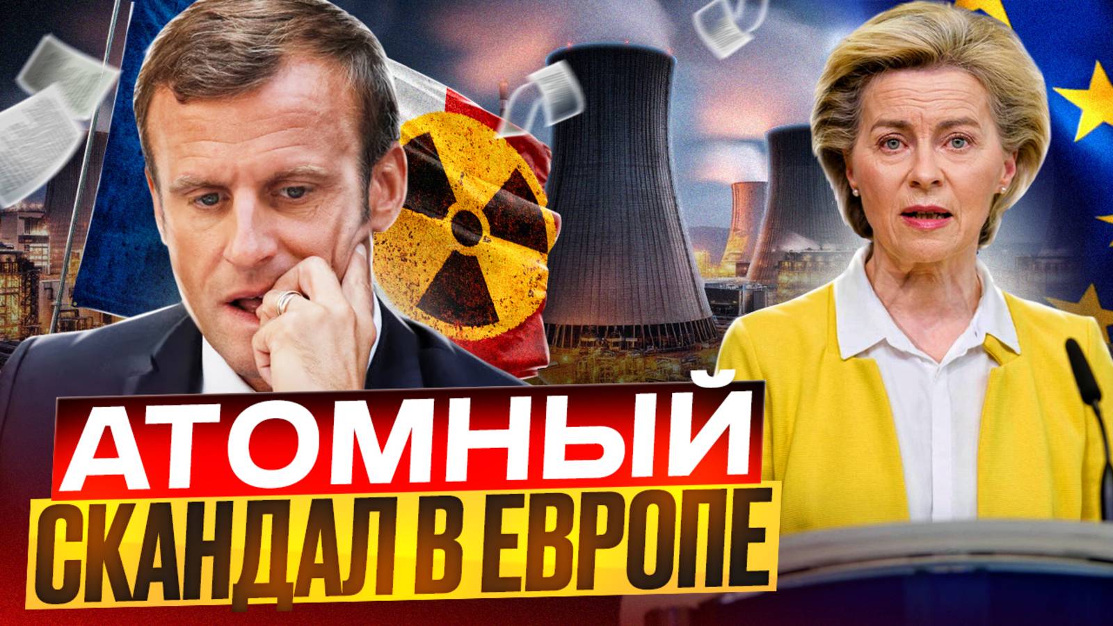 СКАНДАЛ в Европе! Чехия КИНУЛА Францию на строительство АЭС?!