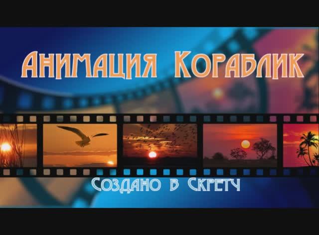 Анимация Кораблик создано в скретч