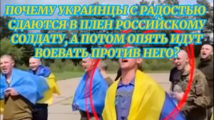 ПОЧЕМУ УКРАИНЦЫ С РАДОСТЬЮ СДАЮТСЯ В ПЛЕН РУССКОМУ СОЛДАТУ? НеЛаконичные Новости 9.06.2025 от Шамана