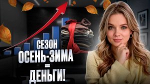 Топ 5 товаров сезона осень-зима, которые приносят максимум прибыли бренду Выбор fashion Байера