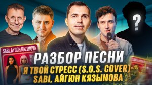 Разбор трека взорвавшего чарты - SABI, Aygün Kazımova — Я твой стресс