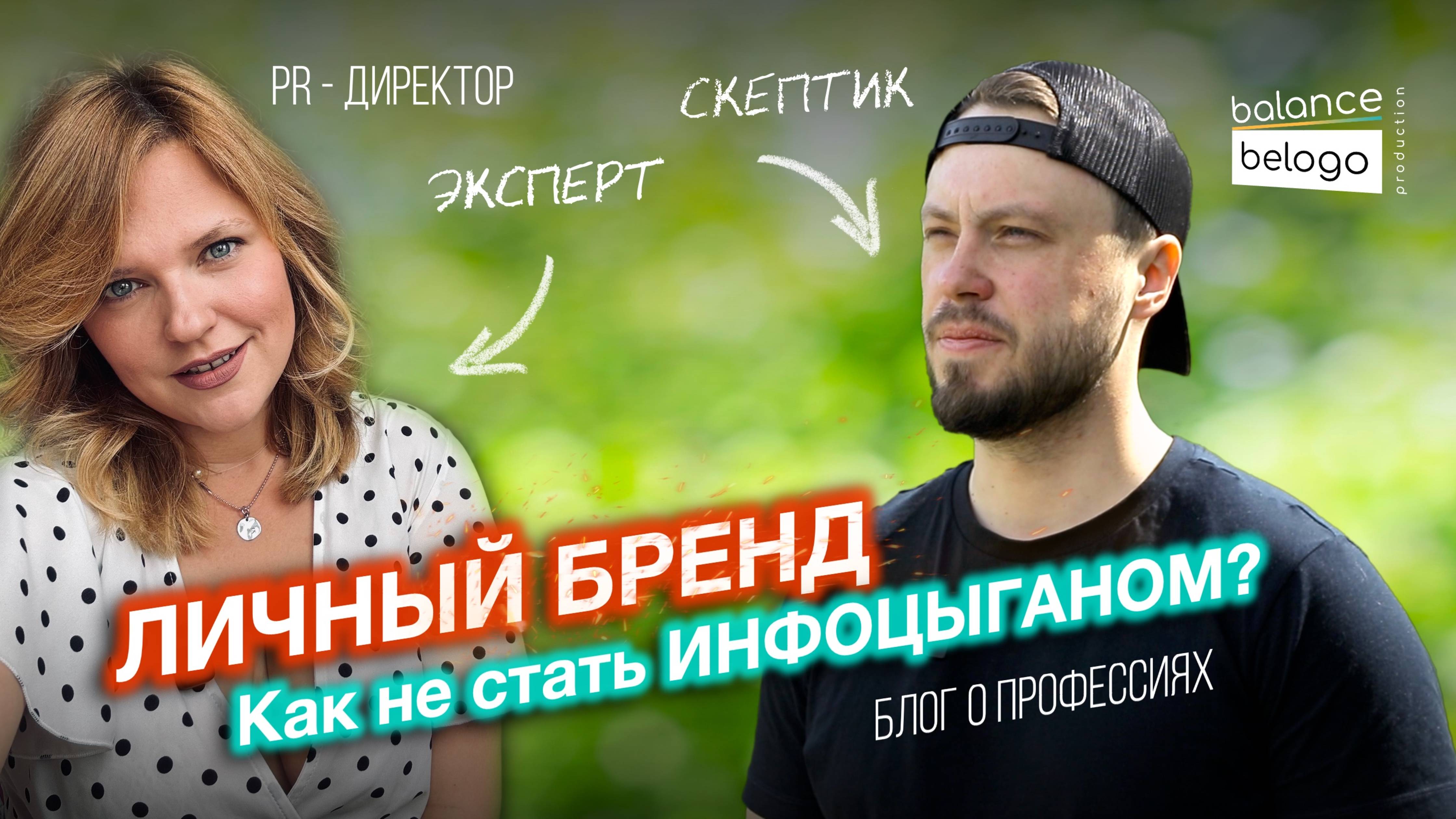 Как Отличить Искренность от Инфоцыганства? PR-Эксперт о Построении Личного Бренда