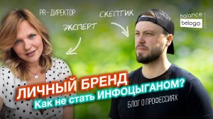 Как Отличить Искренность от Инфоцыганства? PR-Эксперт о Построении Личного Бренда