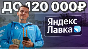 Сколько можно заработать в Яндекс Лавке в 2025 году?