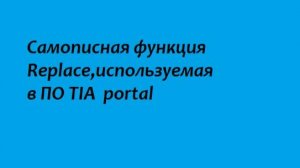 Самописная функция Replace,используемая в ПО TIA  portal