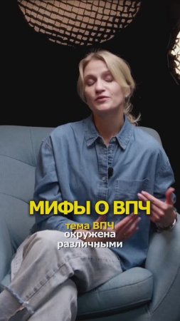 Гинеколог развеет ваши мифы о ВПЧ #впч #вакцинация #гинеколог