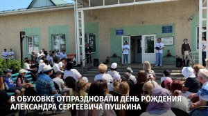 В Обуховке отпраздновали день рождения Александра Сергеевича Пушкина